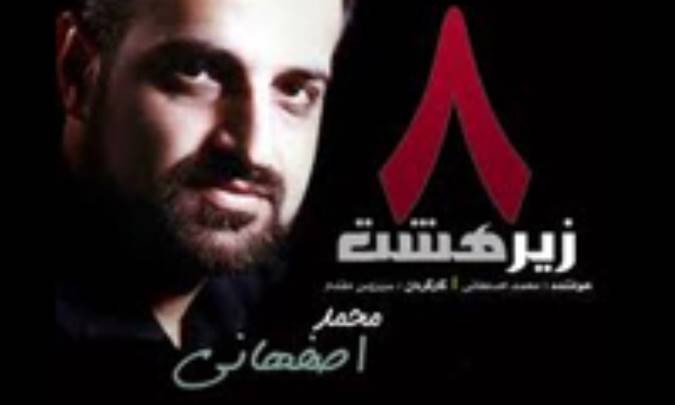 آهنگ پاياني سريال زير هشت