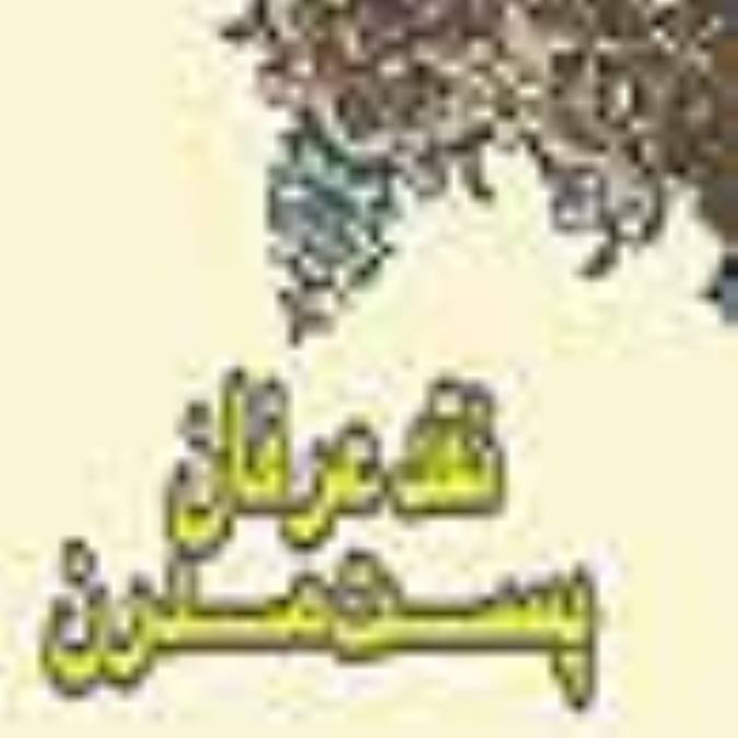 نقد عرفان پست مدرن(1)
