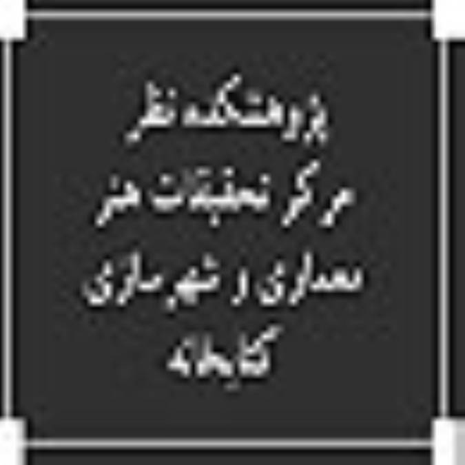 پژوهشكده نظر . مركر تحقيقات هنر، معماري و شهرسازي ، کتابخانه 