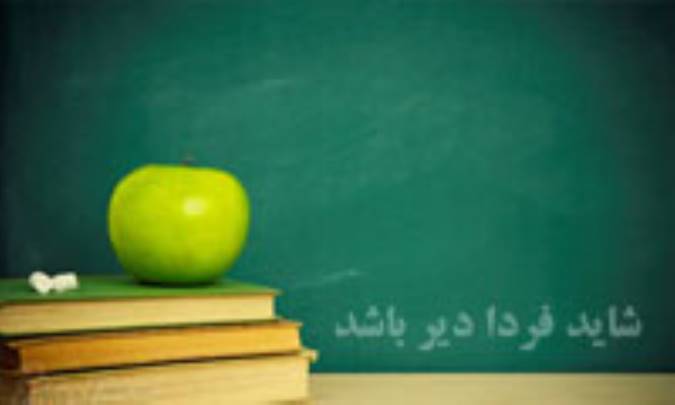 شاید فردا دیر باشد 