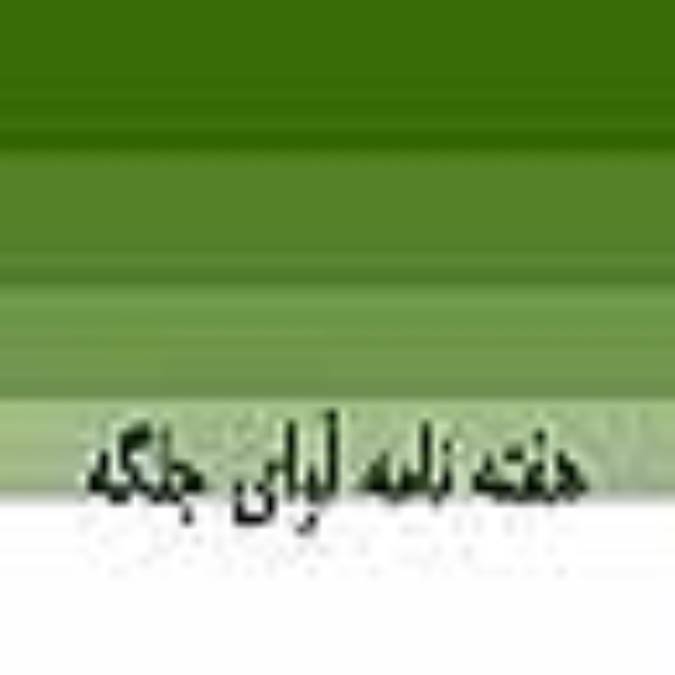 هفته نامه آواي جلگه