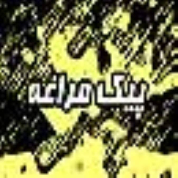 هفته نامه پيك مراغه