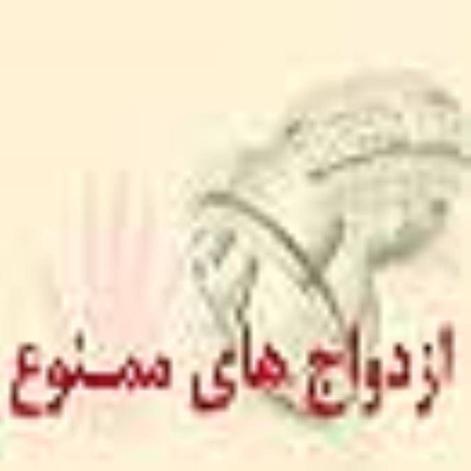 ازدواجهای ممنوع
