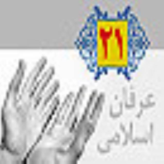 عرفان اسلامی (21) یقین ریشه ی امید