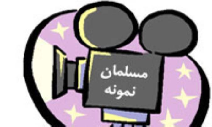 مسلمان نمونه
