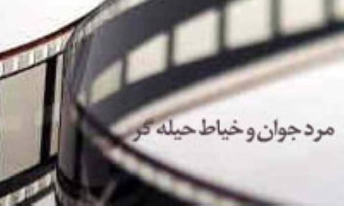 مرد جوان و خياط حيله گر