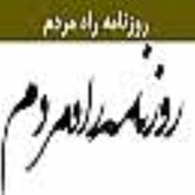 روزنامه راه مردم