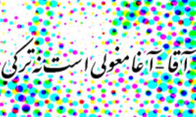 آقا- آغا مغولي است نه ترکي
