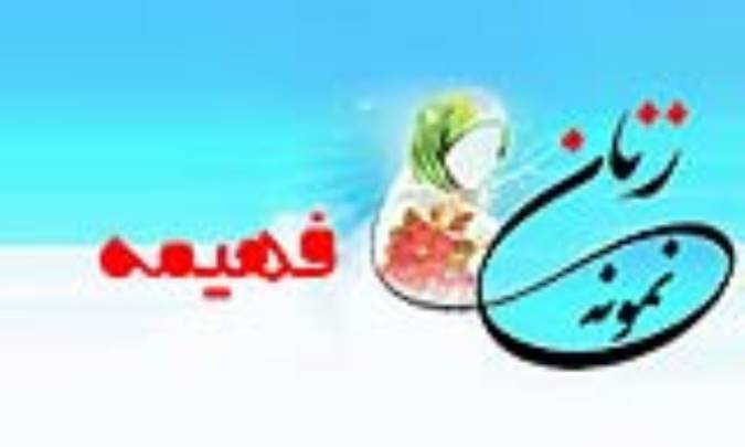 «فهیمه»/ زنِ نمونه