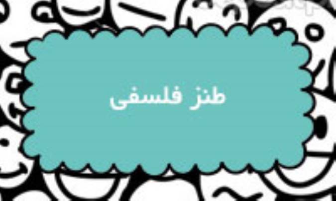 طنز فلسفی