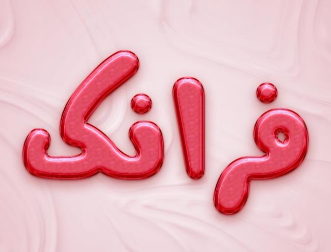 معنی اسم فرانک و نام های هم آوا با آن + میزان فراوانی در ثبت احوال