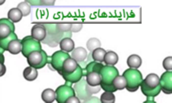 فرایندهای پلیمری (2)