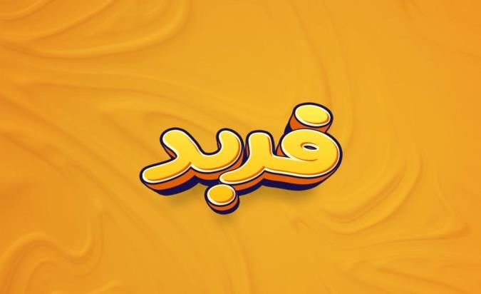 معنی اسم فربد و نام های هم آوا با آن + میزان فراوانی در ثبت احوال