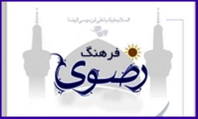فرهنگ رضوی و جامعه‌ی آرمانی