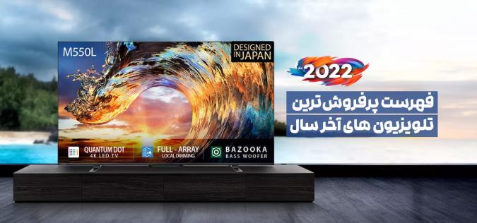 پر فروش ترین تلویزیون های آخر سال 2022