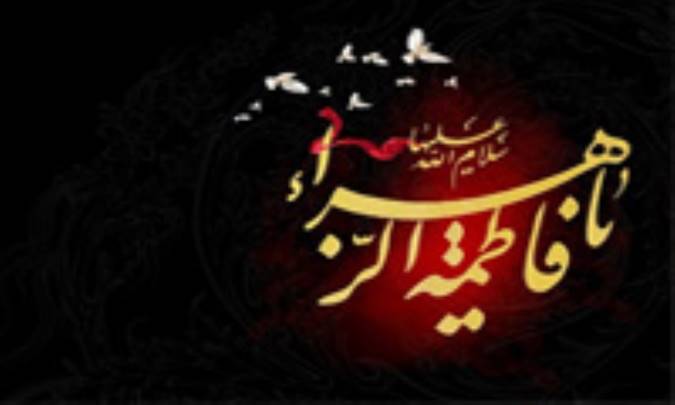 رنج‌ها و فریادهای فاطمه (س)