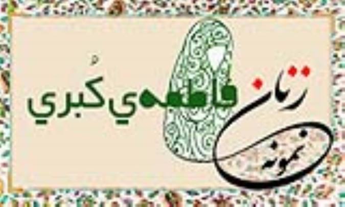«فاطمه‌ی كُبری»/ زنِ نمونه