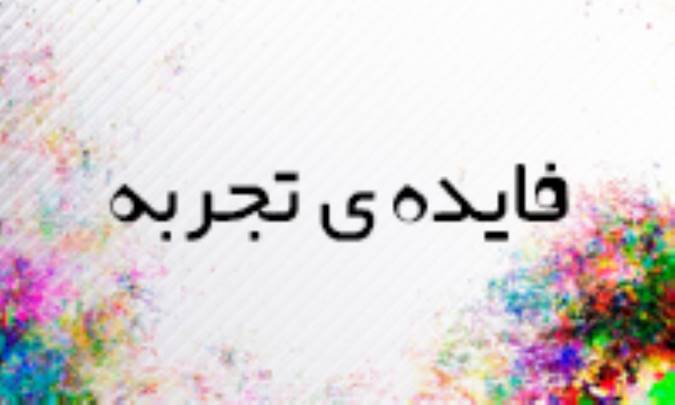 فايده‌ي تجربه