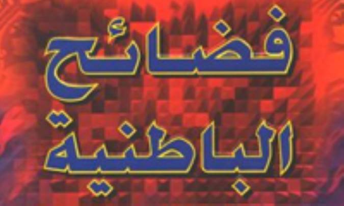 فضایح الباطنیه‌‌ غزالی و دامغ الباطل علیّ بن الولید
