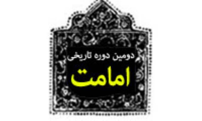 دومين دوره ي تاريخي امامت(1)