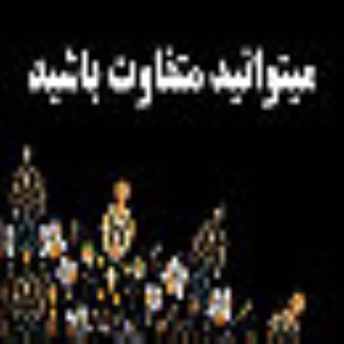 می توانید متفاوت باشید