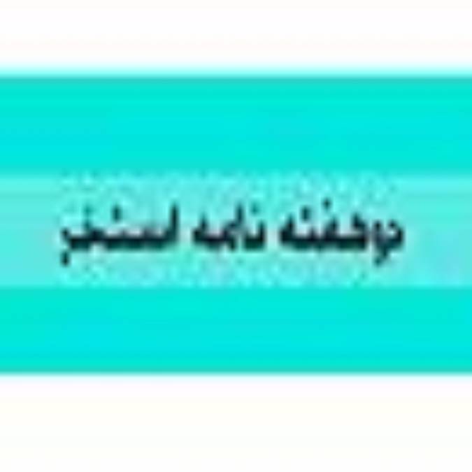 دوهفته نامه استخر