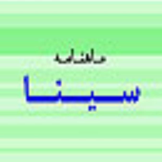 فصلنامه سينا