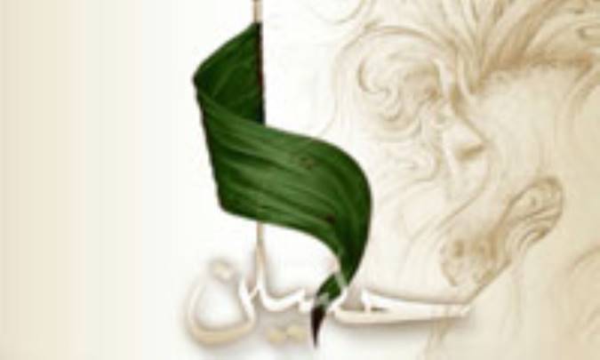 جلوه هايي از پايداري و استقامت در سيره عملي و قولي سالار شهيدان (3)