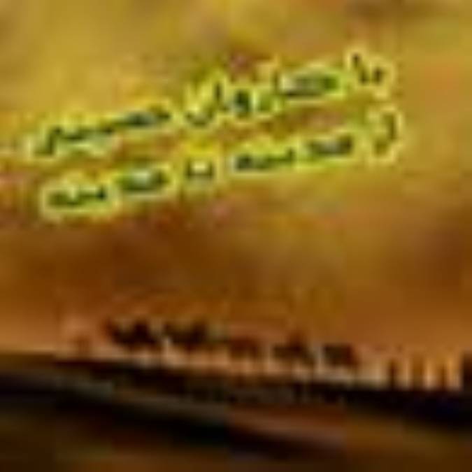 باکاروان حسینی جلد3