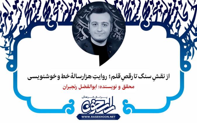 تلاش ابن بواب در تکامل خوشنویسی