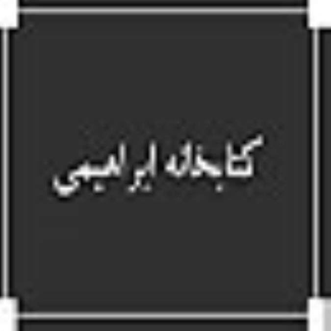 كتابخانه ابراهيمي