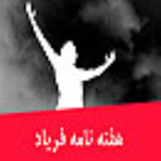 هفته نامه فرياد