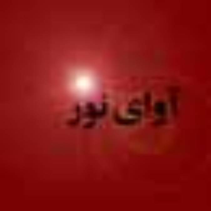 ماهنامه آواي نور
