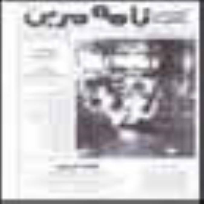 فصلنامه نامه مربي