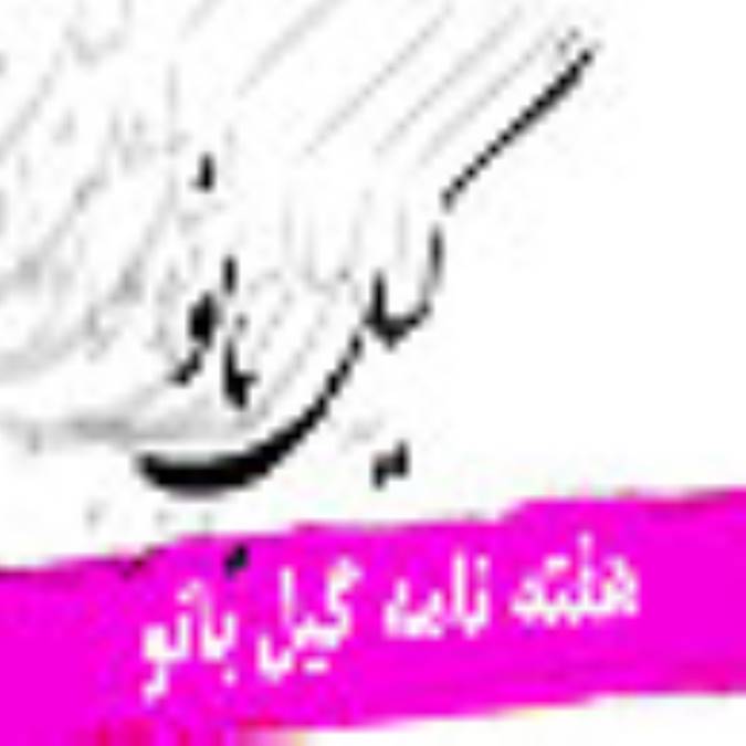 هفته نامه گيل بانو