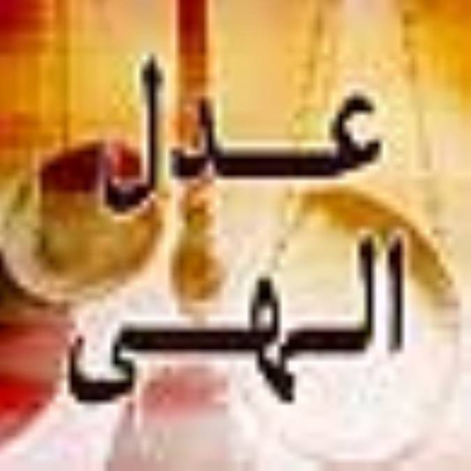 عدل الهى