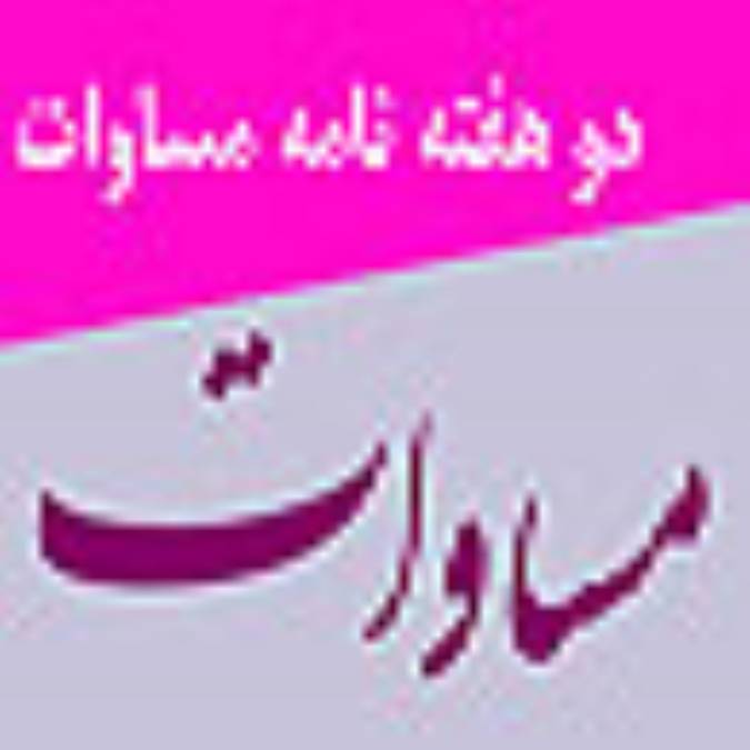 دو هفته نامه مساوات