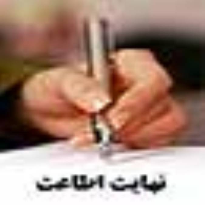 نهايت اطاعت