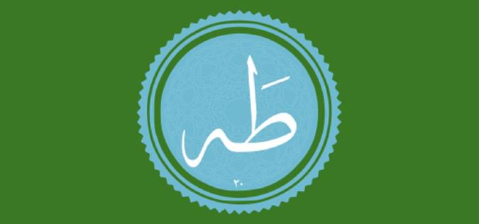 آشنایی با سوره طه