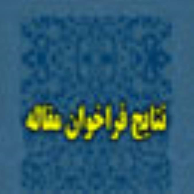 ارزيابي و اعلام نتايج فراخوان مقاله‏ در زمينه‏ي بهره‏وري موقوفات‏