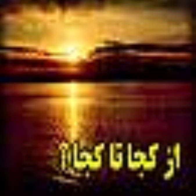 از کجا تا به کجا؟