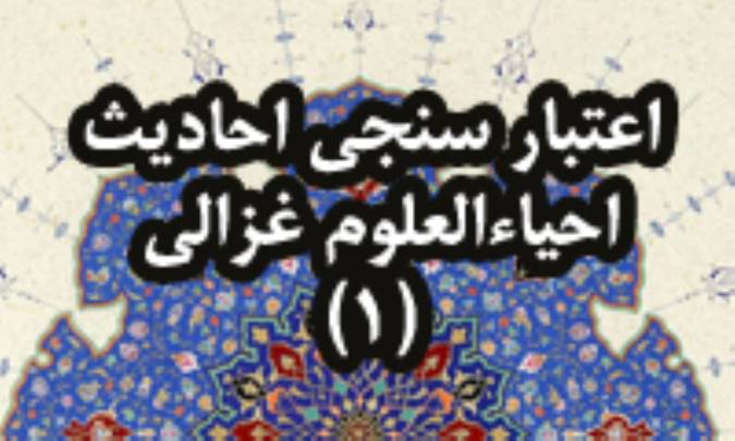 اعتبارسنجي احاديث احياء العلوم غزّالي(1)