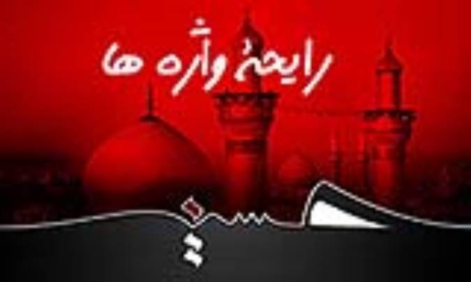 رایحۀ واژه‌ها