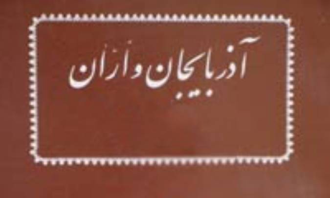 كتاب شناسی/   آذربایجان و اران 