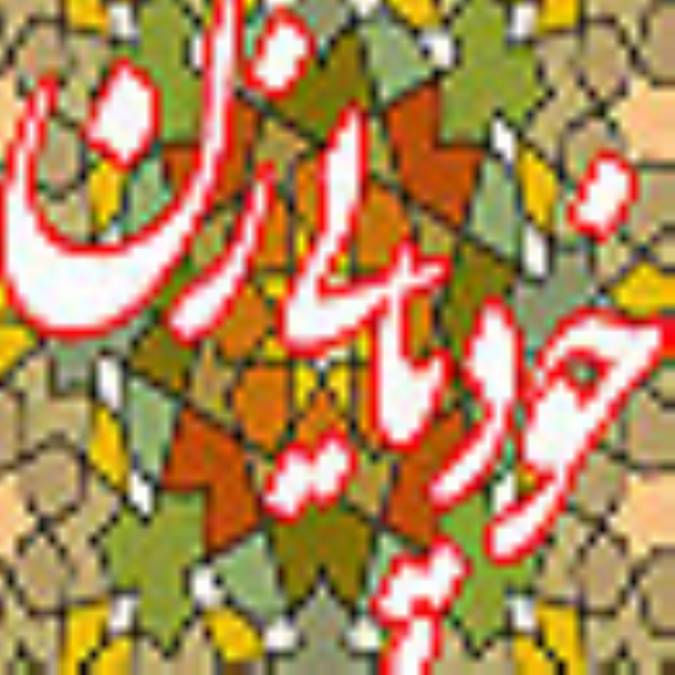 خودپايي زن