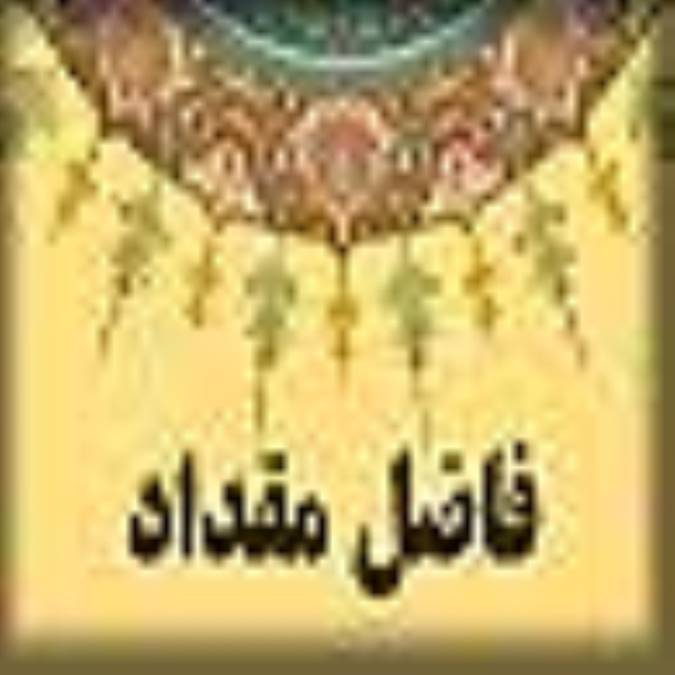 زندگی نامه ی فاضل مقداد رحمت الله علیه(1)