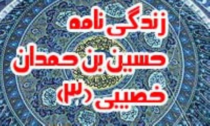زندگى نامه حسين بن حمدان خصيبى (3)