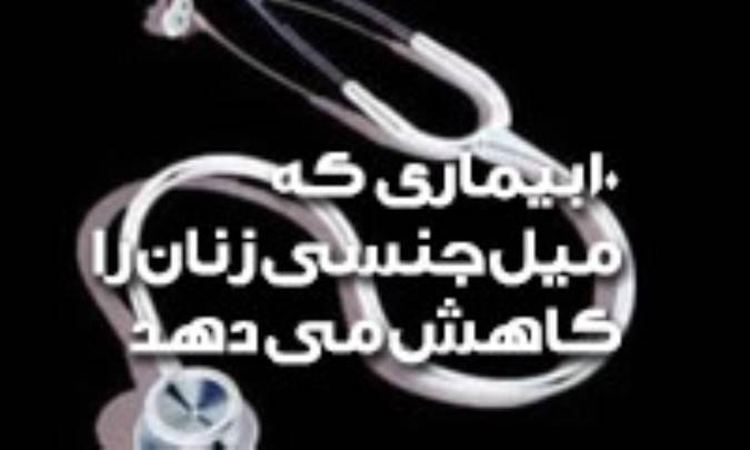 ده بيماري که ميل جنسي زنان را کاهش مي دهد