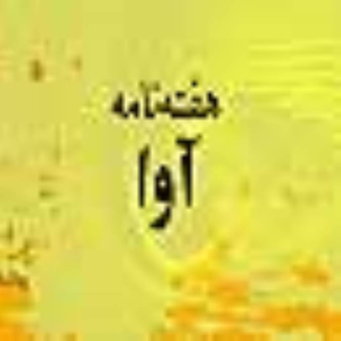 هفته نامه آوا