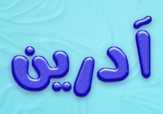 معنی اسم آدرین و نام های هم آوا با آن + میزان فراوانی در ثبت احوال